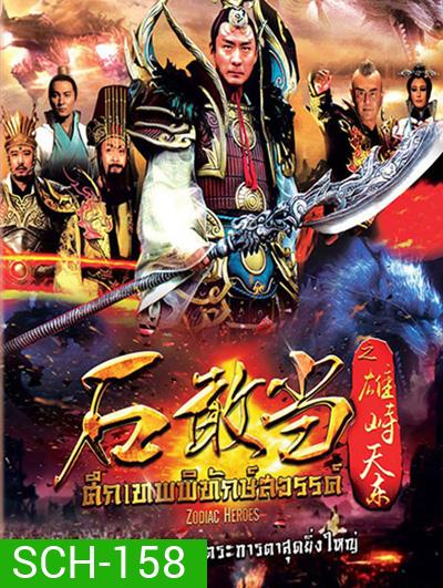 Zodiac Hero / ศึกเทพพิทักษ์สวรรค์ ( 48 ตอนจบ )