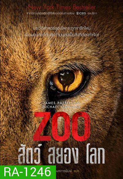 Zoo Season 1 : สัตว์สยองโลก ปี 1 ( 13 ตอนจบ )