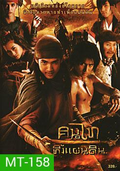 คนไททิ้งแผ่นดิน