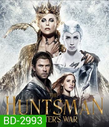 The Huntsman: Winter's War (2016) พรานป่าและราชินีน้ำแข็ง