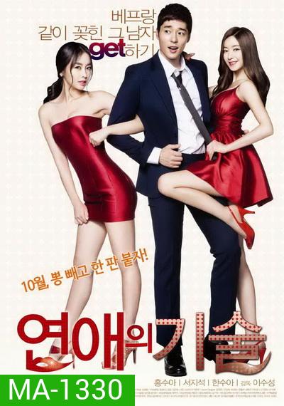 Skills of Romance ยั่วรักให้ลงล็อค
