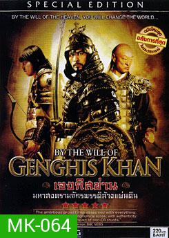 By The Will Of Genghis Khan เจงกิสข่าน มหาสงครามจักรพรรดิล้างแผ่นดิน