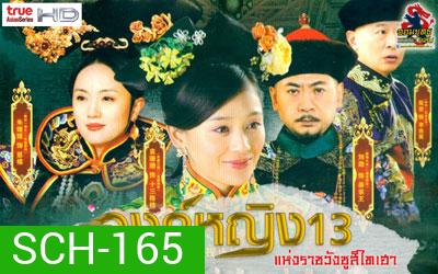 The 13 Daughters of the Empress Dowager : องค์หญิง 13 แห่งราชวังซูสีไทเฮา (28 ตอน ตอนละ 45 นาที)