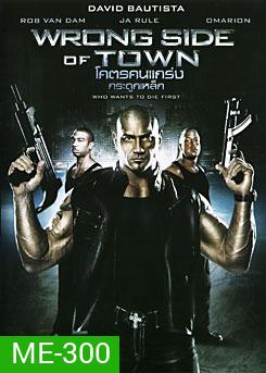 Wrong Side Of Town โคตรคนแกร่ง กระดูกเหล็ก