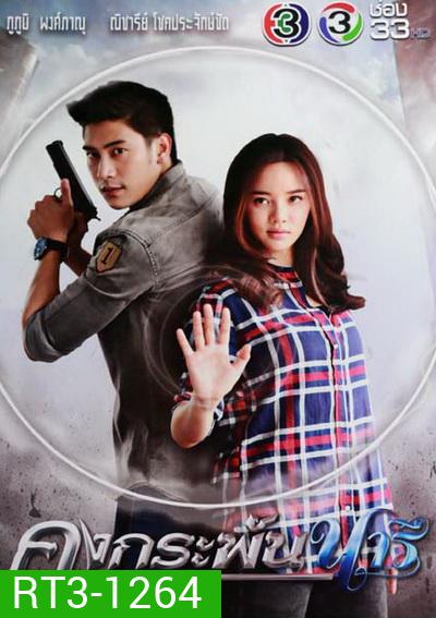 คงกระพันนารี (12 ตอนจบ)