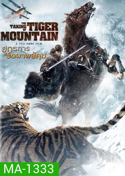 The Taking of Tiger Mountain ยุทธการยึดผาพยัคฆ์