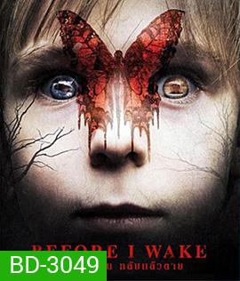 Before I Wake (2016) ตื่นแล้วเป็น หลับแล้วตาย