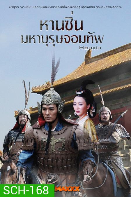 Hanxin หานซิ่น มหาบุรุษจอมทัพ (36 ตอนจบ)