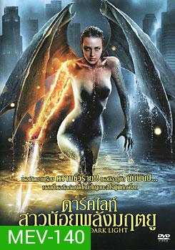 Dark Light ดาร์คไลท์ สาวน้อยพลังมฤตยู