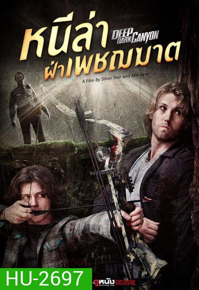 Deep Dark Canyon หนีล่าฝ่าเพชฌฆาต (2013)