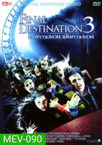 Final Destination 3 โกงความตาย เย้ยความตาย 3