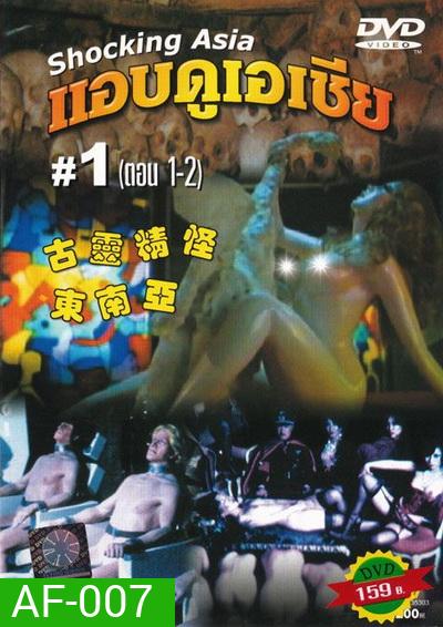Shocking Asia 1-3 แอบดูเอเชีย (พากย์ไทย : พันธมิตร)
