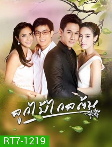 ลูกไม้ไกลต้น (15 ตอนจบ)