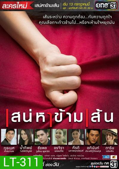 เสน่หาข้ามเส้น (16 ตอนจบ)