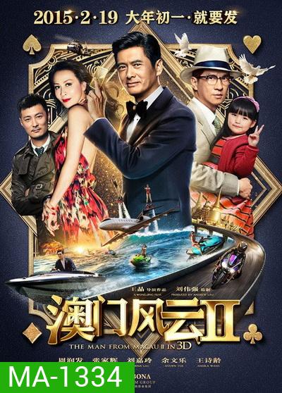 From Vegas to Macau ภาค 2 โคตรเซียนมาเก๊าเขย่าเวกัส 2