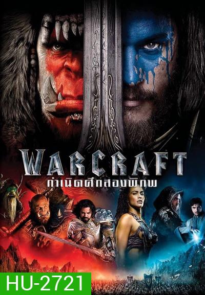 WARCRAFT กำเนิดศึกสองพิภพ