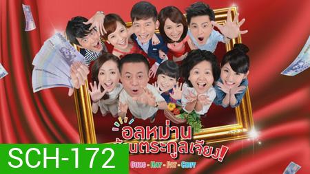 Gung Hay Fat Choy อลหม่าน บ้านตระกูลเจียง (90 ตอนจบ)