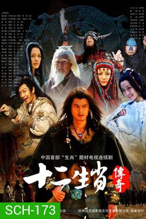 The Legend of Chinese Zodiac ศึก 12 ราศี (27 ตอนจบ)