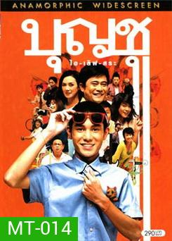 บุญชู ไอ-เลิฟ-สระอู