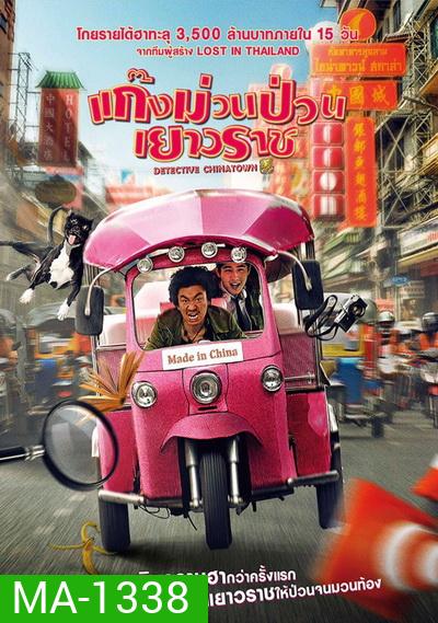 Detective Chinatown แก๊งม่วนป่วนเยาวราช