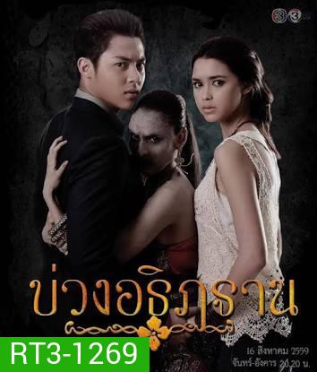 บ่วงอธิฏฐาน