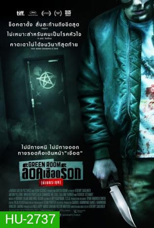 Green Room ล็อค เชือด ร็อก