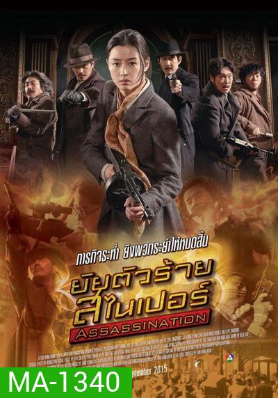 Assassination (2015) ยัยตัวร้าย สไนเปอร์