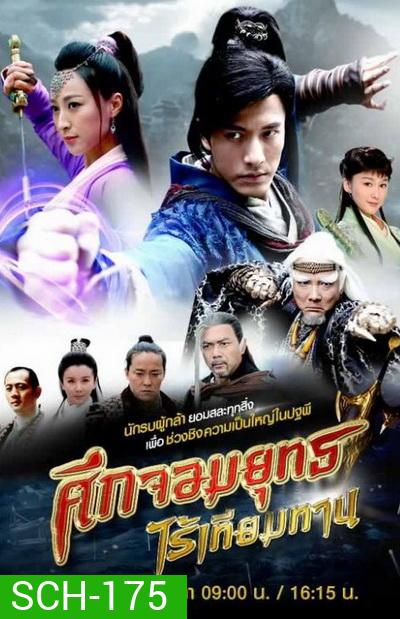 ศึกจอมยุทธไร้เทียมทาน (30 ตอนจบ)