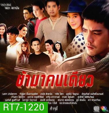 ข้ามาคนเดียว (17 ตอนจบ)