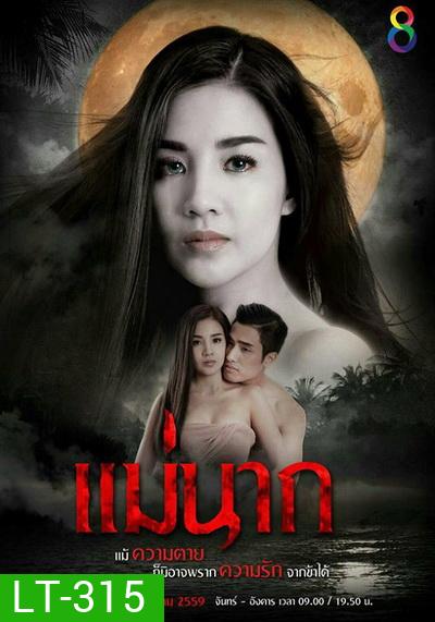 แม่นาก ( 22 ตอนจบ )
