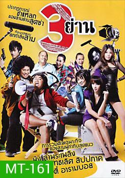 3 ย่าน