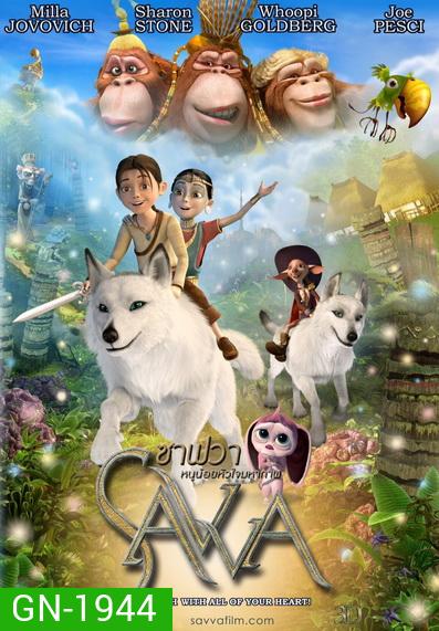 Savva ซาฟวา หนูน้อยหัวใจมหากาฬ