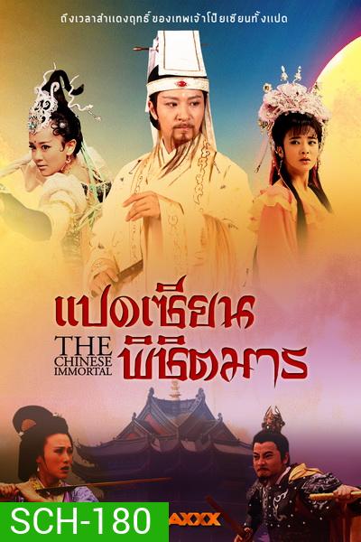 The Chinese Immortal แปดเซียนพิชิตมาร ( 56 ตอนจบ )