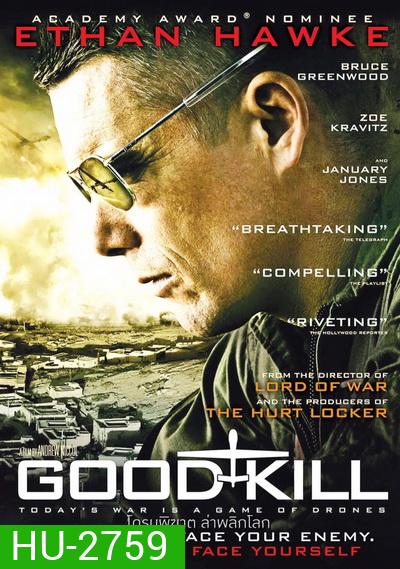 Good Kill โดรนพิฆาต ล่าพลิกโลก