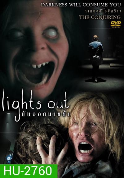 Lights Out มันออกมาขย้ำ