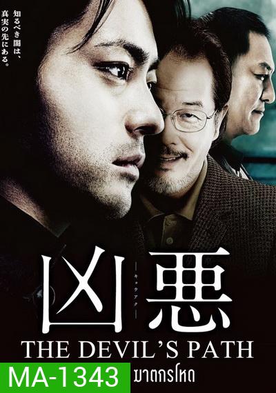 The Devil'S Path สาส์นลับ ฆาตกรโหด