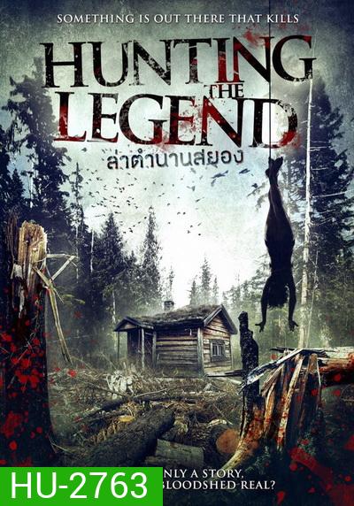 Hunting The Legend ล่าตำนานสยอง