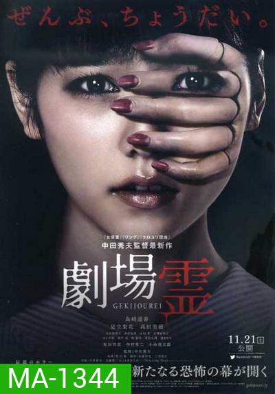 Ghost Theater โรงละครซ่อนผี