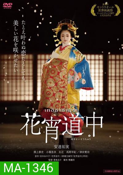 A Courtesan With Flowered Skin เกอิชาซากุระ