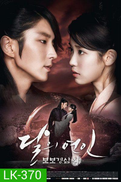 Moon Lovers: Scarlet Heart Ryeo ข้ามมิติ ลิขิตสวรรค์ ( 20 ตอนจบ )