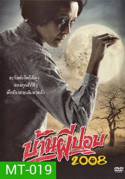 บ้านผีปอบ (2008)