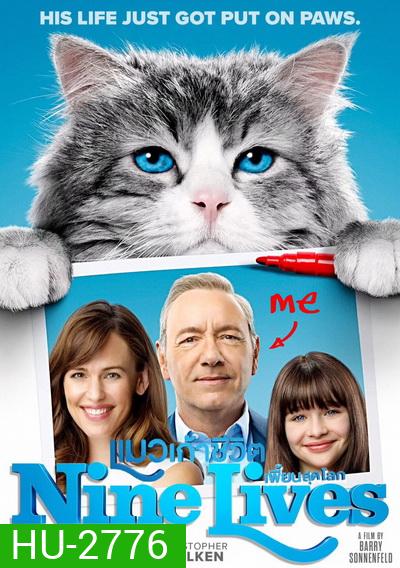 Nine Lives แมวเก้าชีวิตเพี้ยนสุดโลก