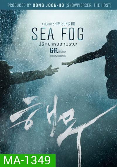 Sea Fog ปริศนาหมอกมรณะ