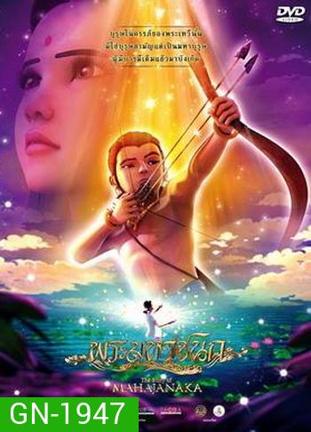 พระมหาชนก The Story of MAHAJANAKA