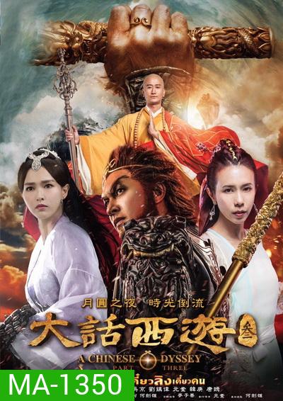 A Chinese Odyssey: Part Three ไซอิ๋ว เดี๋ยวลิงเดี๋ยวคน ภาค 3