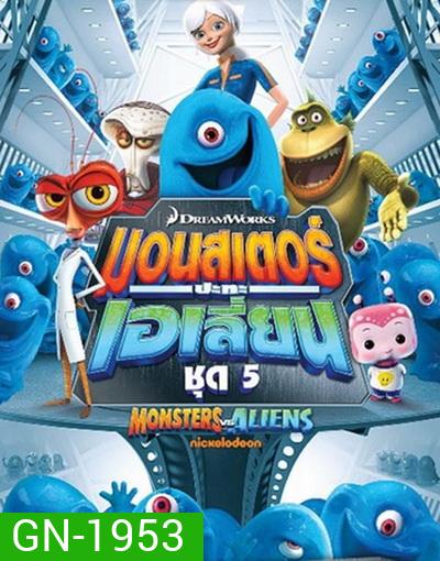 Monster vs aliens มอนสเตอร์ ปะทะ เอเลี่ยน ชุดที่ 5