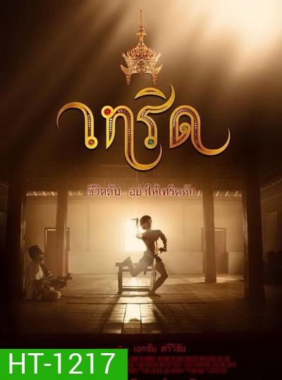 Serd เทริด
