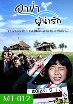 อาข่าผู้น่ารัก