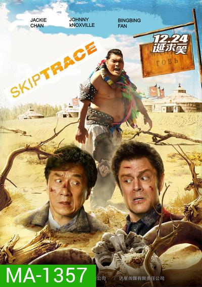 Skiptrace คู่ใหญ่สั่งมาฟัด
