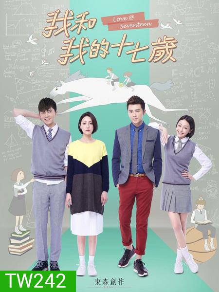 รักเรา...เริ่มต้นเมื่อตอน 17 Love at seventeen ( 15 ตอนจบ )